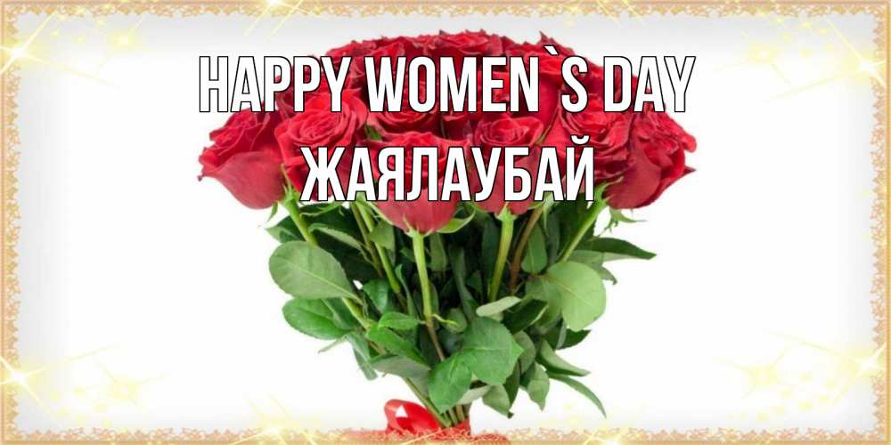 Greetings card с именем, Жаялаубай happy women`s day самый огромный букет для милых дам Greetings with text for free download 